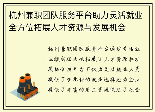 杭州兼职团队服务平台助力灵活就业全方位拓展人才资源与发展机会