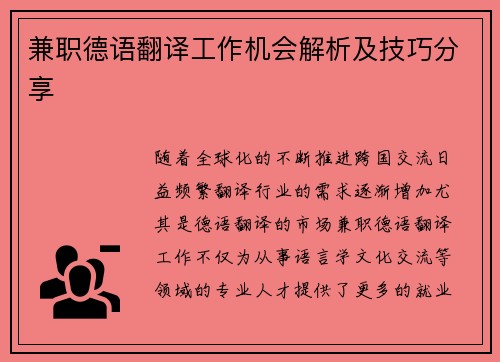 兼职德语翻译工作机会解析及技巧分享