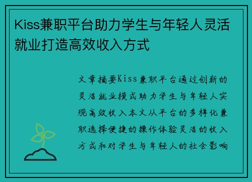 Kiss兼职平台助力学生与年轻人灵活就业打造高效收入方式