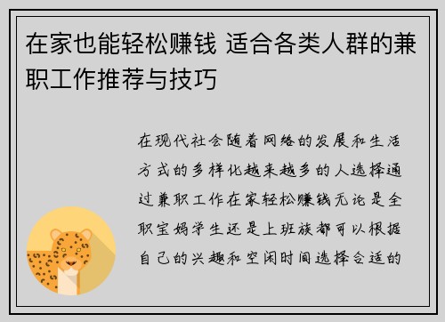 在家也能轻松赚钱 适合各类人群的兼职工作推荐与技巧