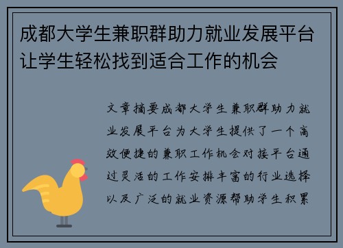 成都大学生兼职群助力就业发展平台让学生轻松找到适合工作的机会
