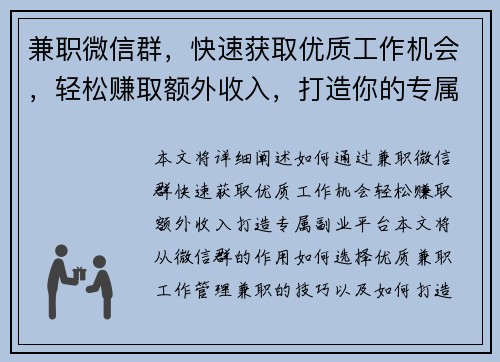 兼职微信群，快速获取优质工作机会，轻松赚取额外收入，打造你的专属副业平台