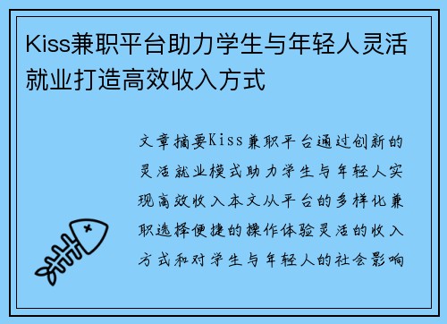 Kiss兼职平台助力学生与年轻人灵活就业打造高效收入方式
