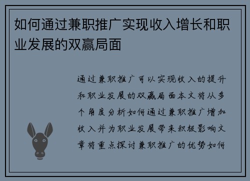 如何通过兼职推广实现收入增长和职业发展的双赢局面