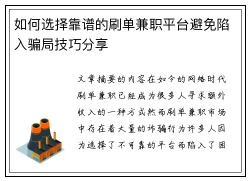 如何选择靠谱的刷单兼职平台避免陷入骗局技巧分享