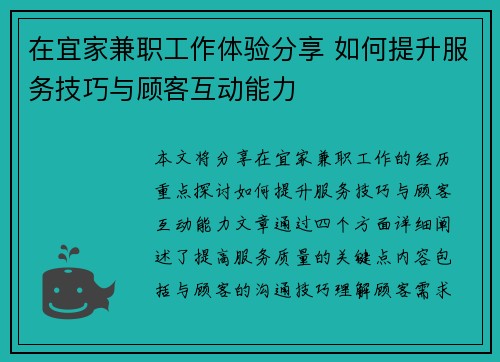 在宜家兼职工作体验分享 如何提升服务技巧与顾客互动能力