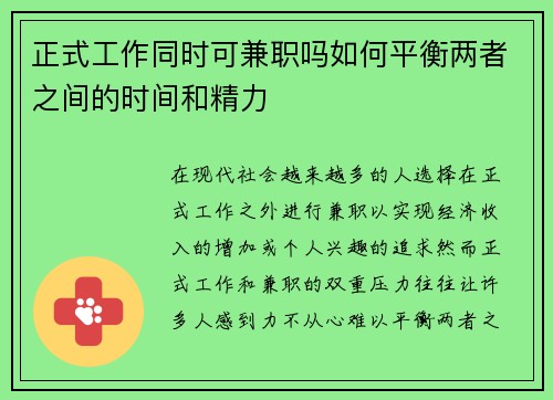 正式工作同时可兼职吗如何平衡两者之间的时间和精力