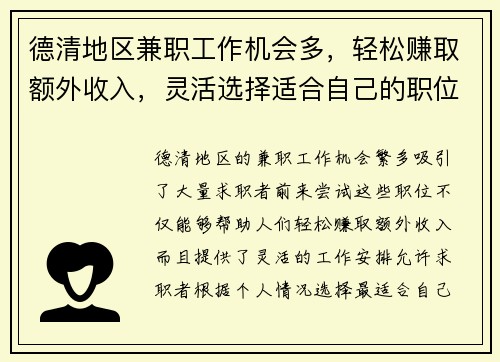 德清地区兼职工作机会多，轻松赚取额外收入，灵活选择适合自己的职位
