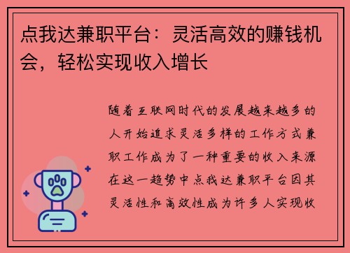 点我达兼职平台：灵活高效的赚钱机会，轻松实现收入增长