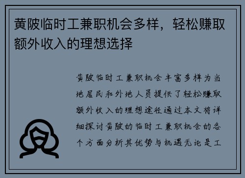 黄陂临时工兼职机会多样，轻松赚取额外收入的理想选择