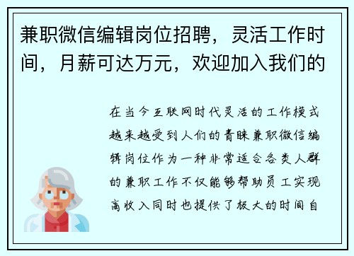兼职微信编辑岗位招聘，灵活工作时间，月薪可达万元，欢迎加入我们的团队