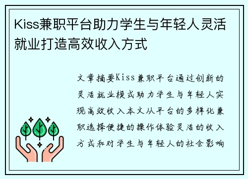 Kiss兼职平台助力学生与年轻人灵活就业打造高效收入方式
