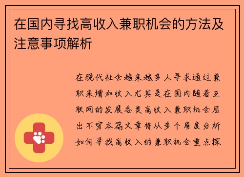 在国内寻找高收入兼职机会的方法及注意事项解析