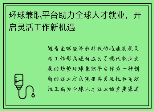 环球兼职平台助力全球人才就业，开启灵活工作新机遇