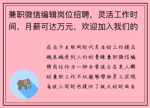 兼职微信编辑岗位招聘，灵活工作时间，月薪可达万元，欢迎加入我们的团队