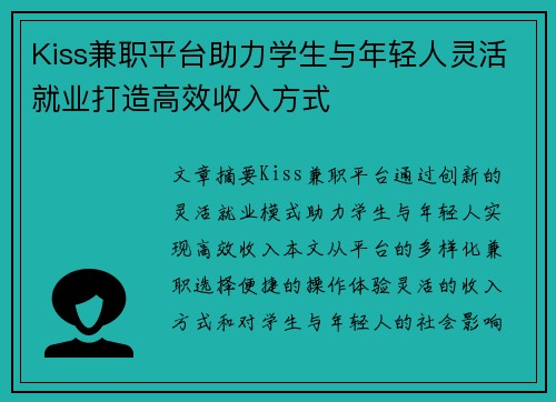 Kiss兼职平台助力学生与年轻人灵活就业打造高效收入方式