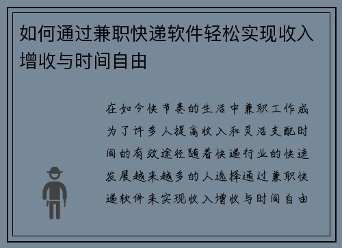 如何通过兼职快递软件轻松实现收入增收与时间自由
