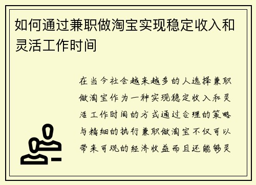 如何通过兼职做淘宝实现稳定收入和灵活工作时间