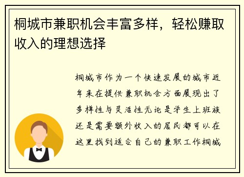 桐城市兼职机会丰富多样，轻松赚取收入的理想选择