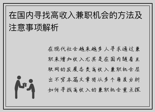 在国内寻找高收入兼职机会的方法及注意事项解析
