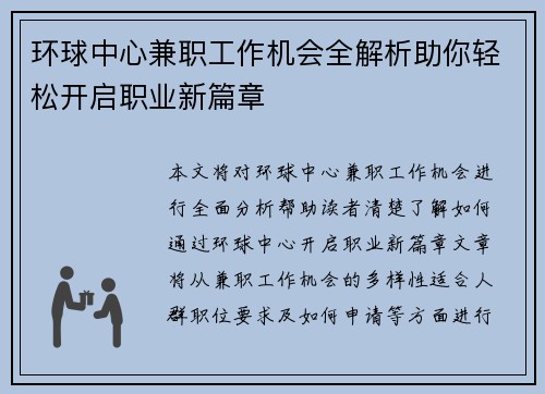 环球中心兼职工作机会全解析助你轻松开启职业新篇章