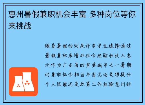 惠州暑假兼职机会丰富 多种岗位等你来挑战