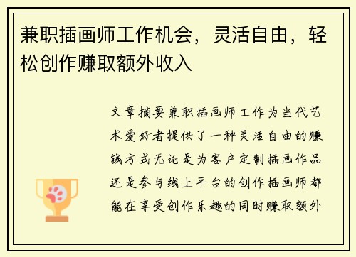 兼职插画师工作机会，灵活自由，轻松创作赚取额外收入