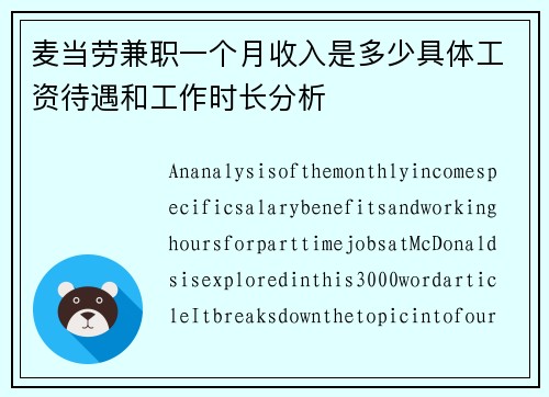 麦当劳兼职一个月收入是多少具体工资待遇和工作时长分析