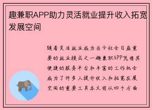 趣兼职APP助力灵活就业提升收入拓宽发展空间