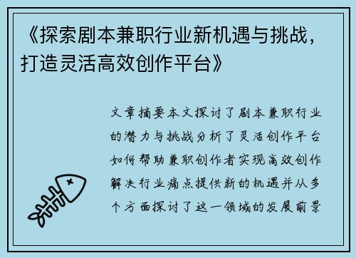 《探索剧本兼职行业新机遇与挑战，打造灵活高效创作平台》