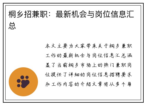 桐乡招兼职：最新机会与岗位信息汇总