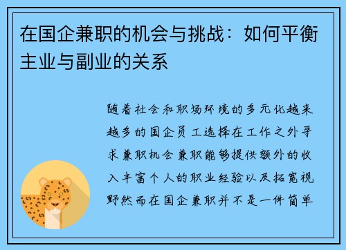在国企兼职的机会与挑战：如何平衡主业与副业的关系