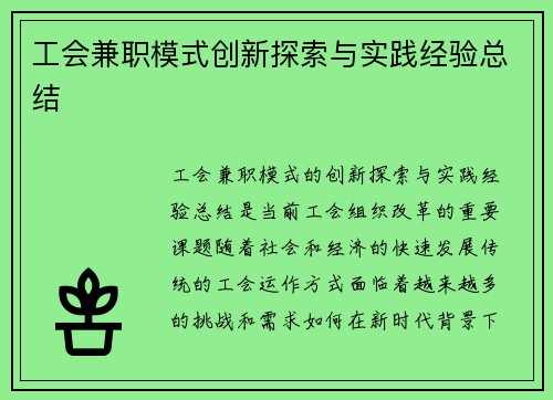 工会兼职模式创新探索与实践经验总结