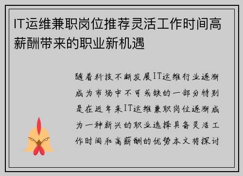 IT运维兼职岗位推荐灵活工作时间高薪酬带来的职业新机遇