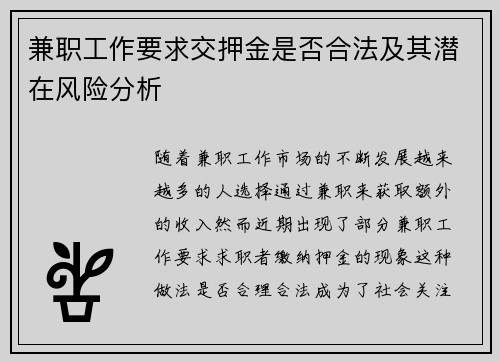 兼职工作要求交押金是否合法及其潜在风险分析