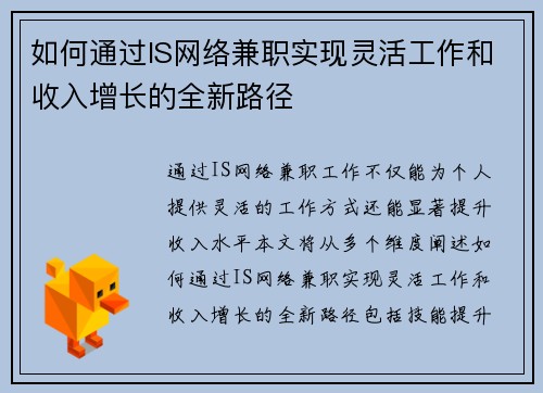 如何通过IS网络兼职实现灵活工作和收入增长的全新路径