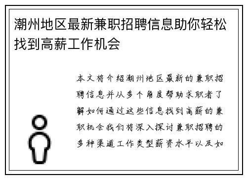 潮州地区最新兼职招聘信息助你轻松找到高薪工作机会