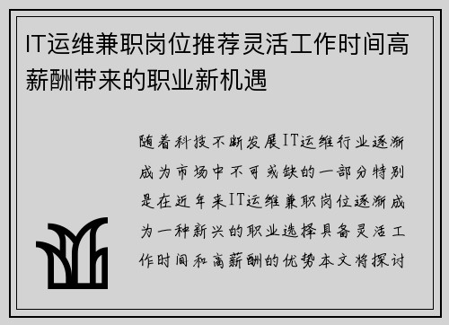 IT运维兼职岗位推荐灵活工作时间高薪酬带来的职业新机遇