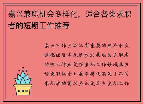 嘉兴兼职机会多样化，适合各类求职者的短期工作推荐