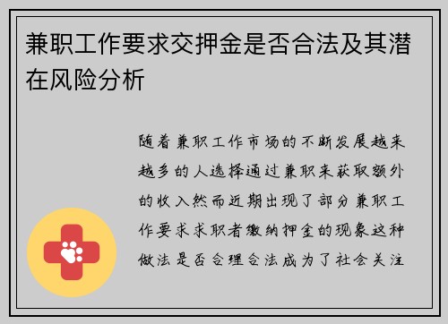 兼职工作要求交押金是否合法及其潜在风险分析