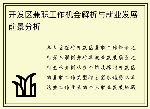 开发区兼职工作机会解析与就业发展前景分析