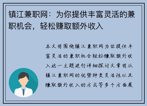 镇江兼职网：为你提供丰富灵活的兼职机会，轻松赚取额外收入