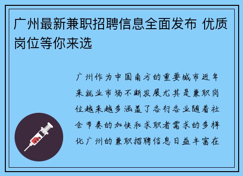 广州最新兼职招聘信息全面发布 优质岗位等你来选