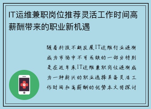IT运维兼职岗位推荐灵活工作时间高薪酬带来的职业新机遇