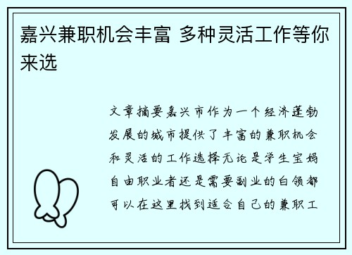 嘉兴兼职机会丰富 多种灵活工作等你来选