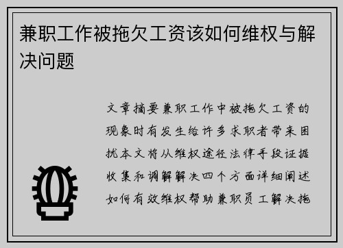 兼职工作被拖欠工资该如何维权与解决问题