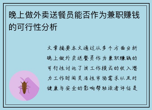 晚上做外卖送餐员能否作为兼职赚钱的可行性分析