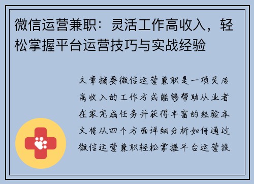 微信运营兼职：灵活工作高收入，轻松掌握平台运营技巧与实战经验