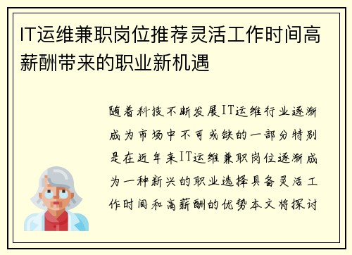 IT运维兼职岗位推荐灵活工作时间高薪酬带来的职业新机遇