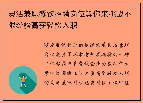 灵活兼职餐饮招聘岗位等你来挑战不限经验高薪轻松入职